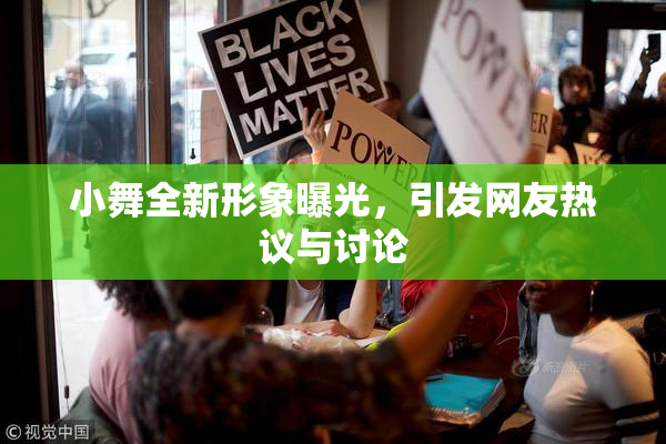 小舞全新形象曝光，引发网友热议与讨论