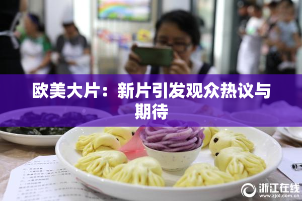 欧美大片：新片引发观众热议与期待