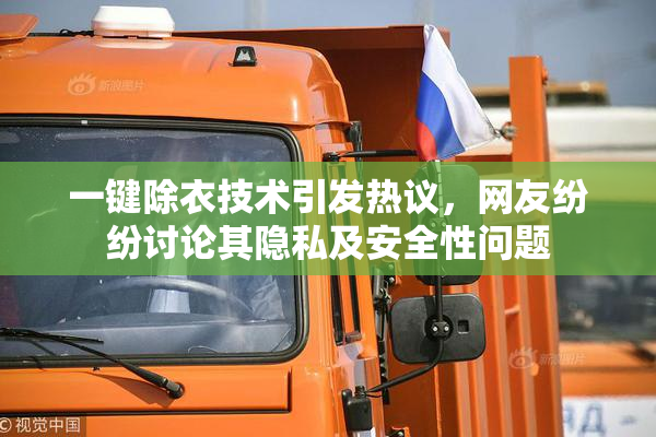 一键除衣技术引发热议，网友纷纷讨论其隐私及安全性问题
