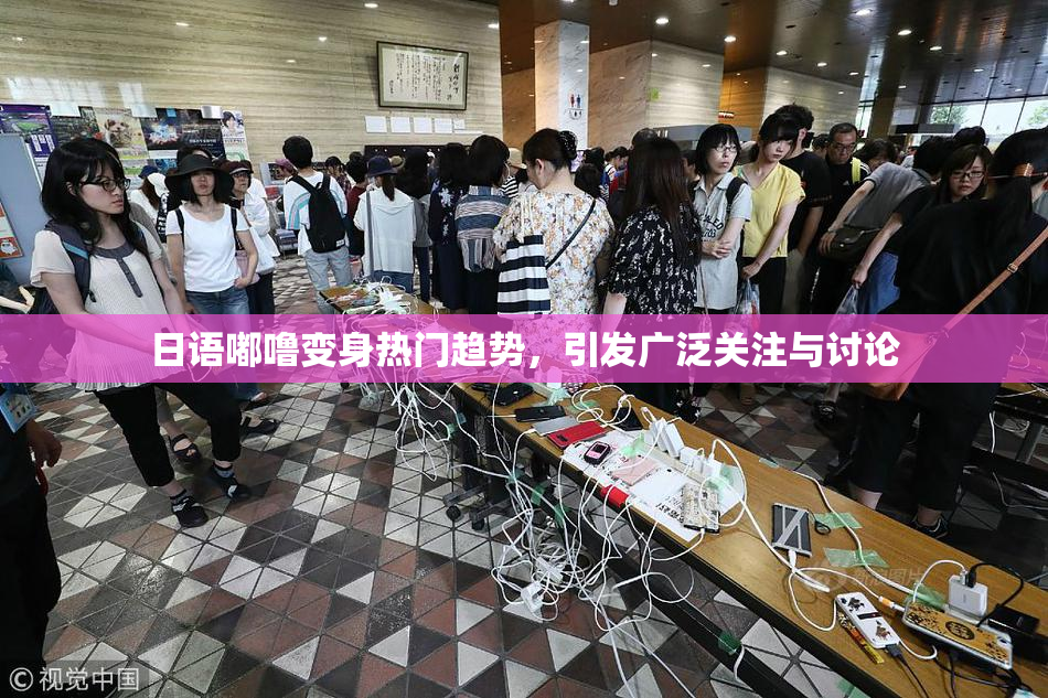 日语嘟噜变身热门趋势，引发广泛关注与讨论
