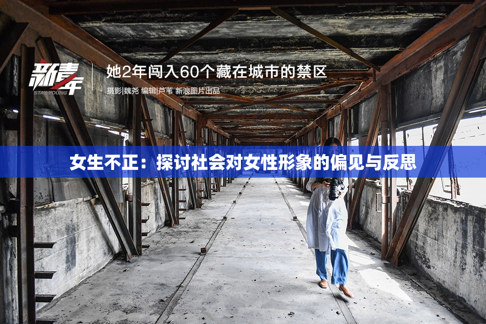 女生不正：探讨社会对女性形象的偏见与反思