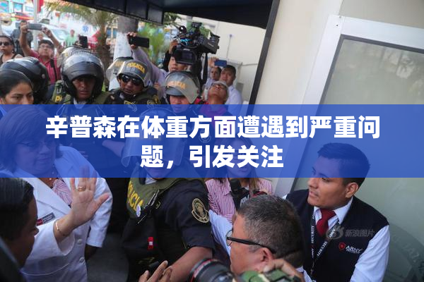 辛普森在体重方面遭遇到严重问题，引发关注