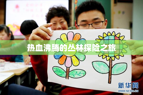 热血沸腾的丛林探险之旅