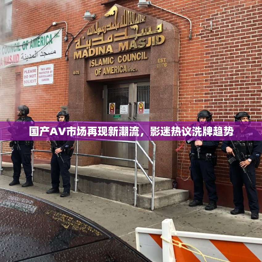 国产AV市场再现新潮流，影迷热议洗牌趋势