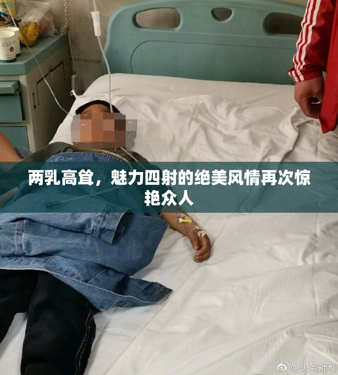 两乳高耸，魅力四射的绝美风情再次惊艳众人