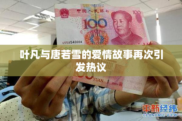 叶凡与唐若雪的爱情故事再次引发热议