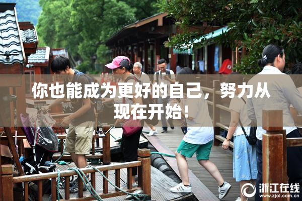 你也能成为更好的自己，努力从现在开始！
