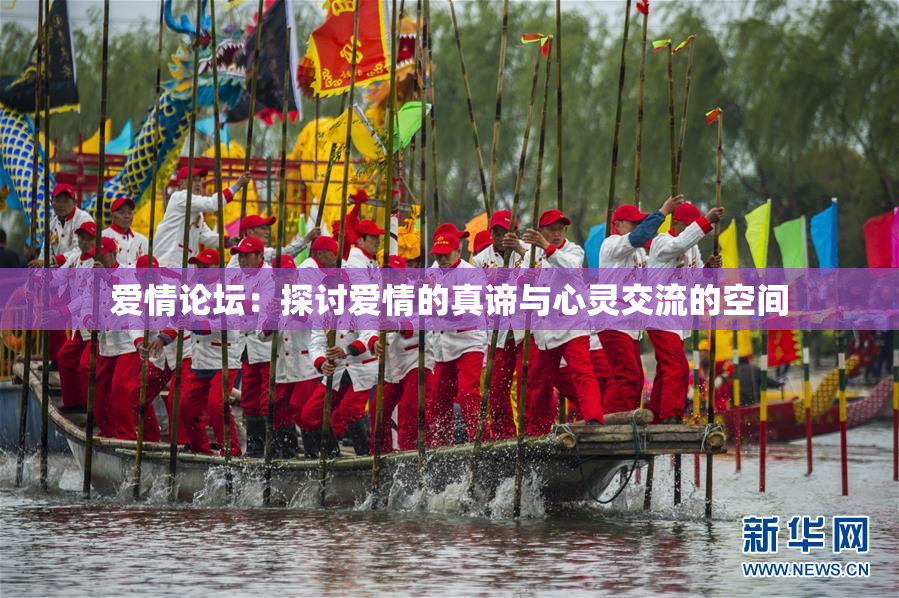 爱情论坛：探讨爱情的真谛与心灵交流的空间
