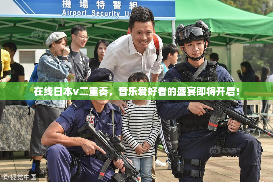 在线日本v二重奏，音乐爱好者的盛宴即将开启！