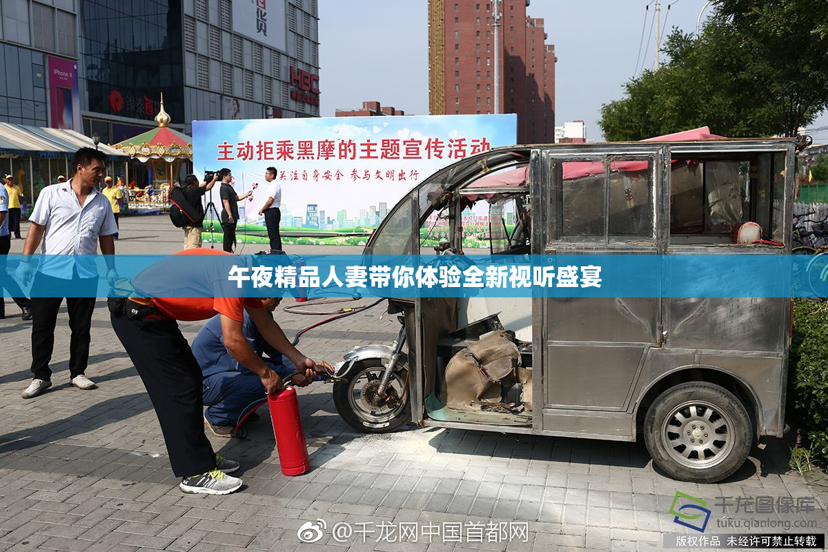 午夜精品人妻带你体验全新视听盛宴
