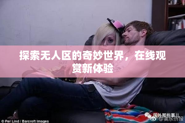 探索无人区的奇妙世界，在线观赏新体验