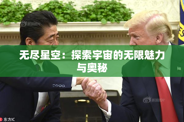 无尽星空：探索宇宙的无限魅力与奥秘