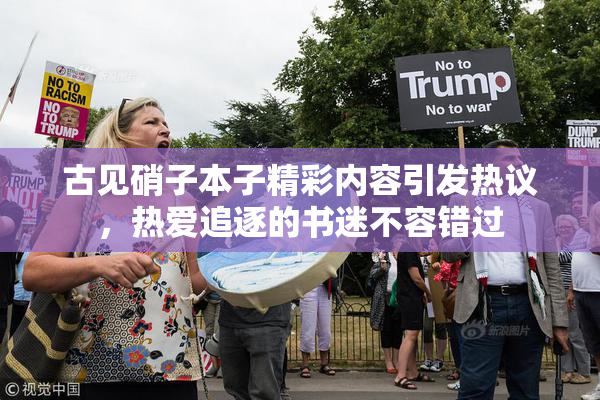 古见硝子本子精彩内容引发热议，热爱追逐的书迷不容错过
