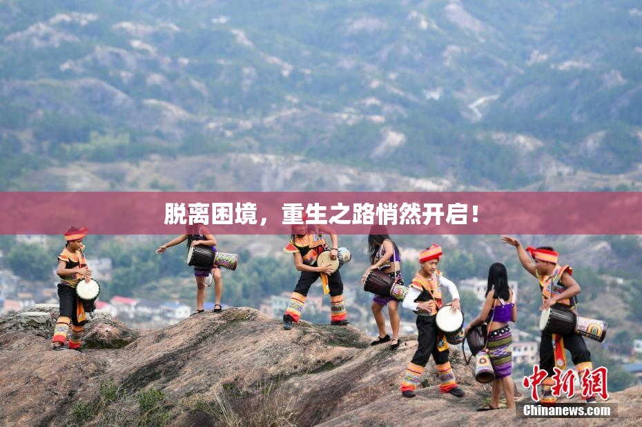 脱离困境，重生之路悄然开启！
