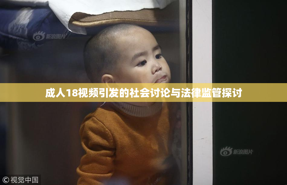 成人18视频引发的社会讨论与法律监管探讨