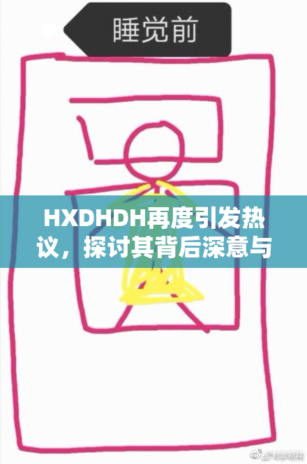 HXDHDH再度引发热议，探讨其背后深意与影响