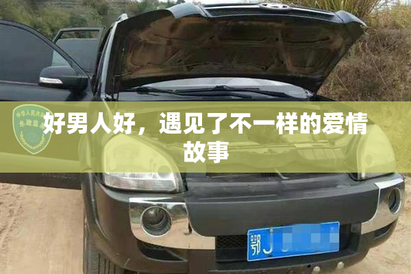 好男人好，遇见了不一样的爱情故事