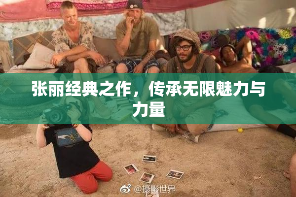 张丽经典之作，传承无限魅力与力量