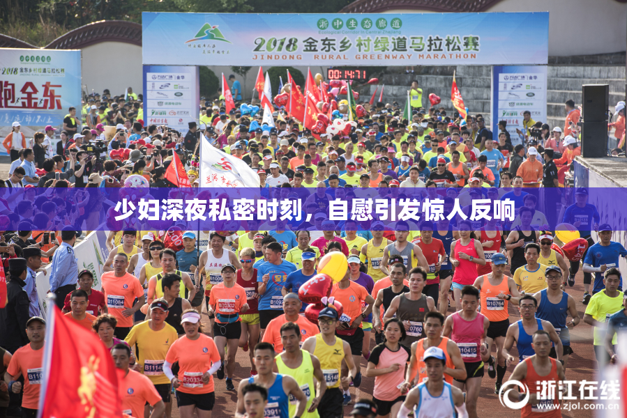 少妇深夜私密时刻，自慰引发惊人反响