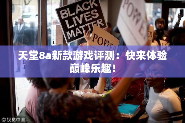 天堂8a新款游戏评测：快来体验巅峰乐趣！