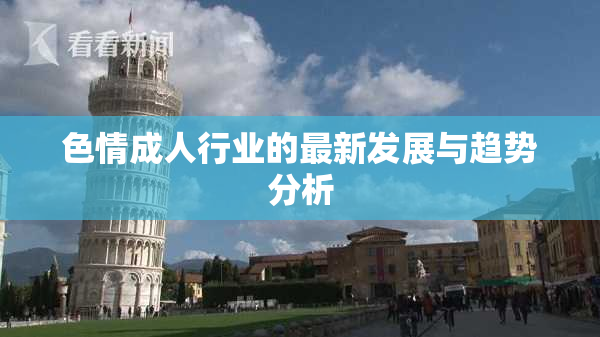 色情成人行业的最新发展与趋势分析