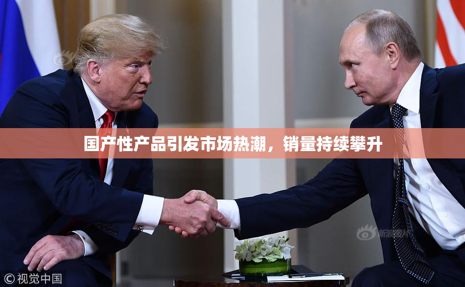 国产性产品引发市场热潮，销量持续攀升