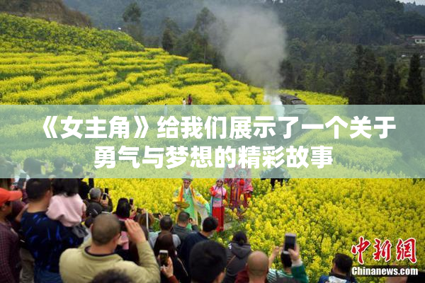《女主角》给我们展示了一个关于勇气与梦想的精彩故事