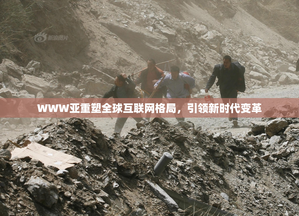 WWW亚重塑全球互联网格局，引领新时代变革