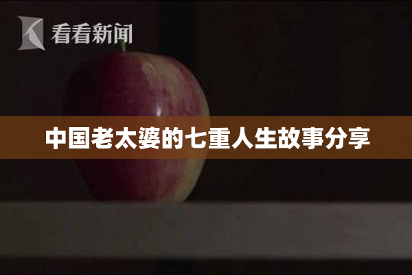 中国老太婆的七重人生故事分享