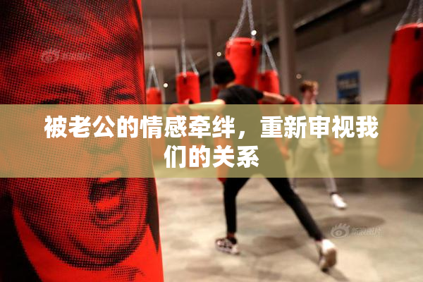 被老公的情感牵绊，重新审视我们的关系