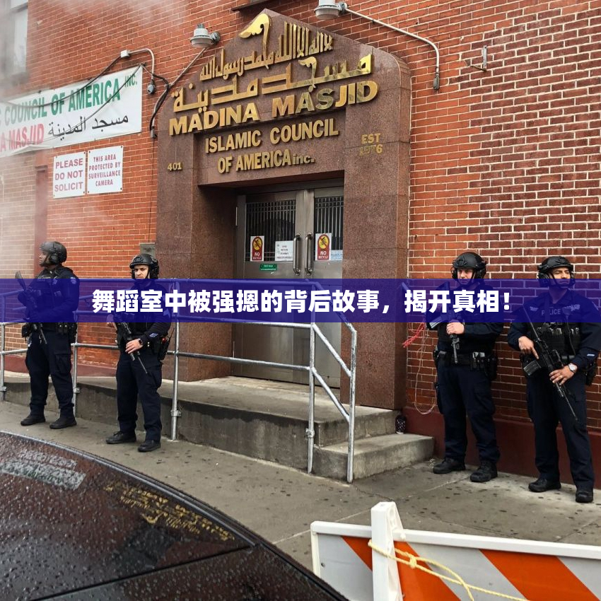 舞蹈室中被强摁的背后故事，揭开真相！