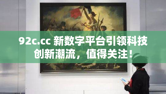 92c.cc 新数字平台引领科技创新潮流，值得关注！