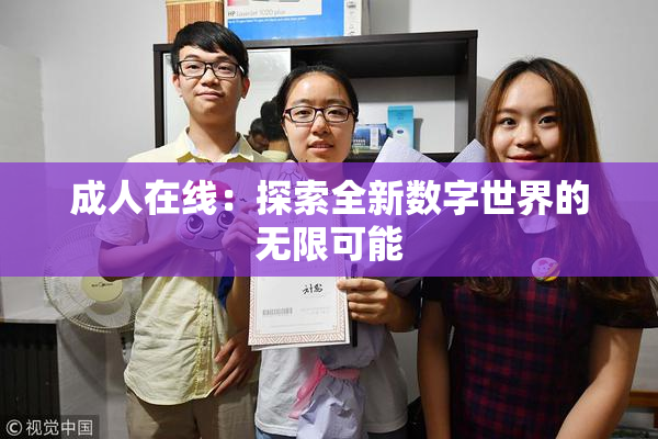 成人在线：探索全新数字世界的无限可能