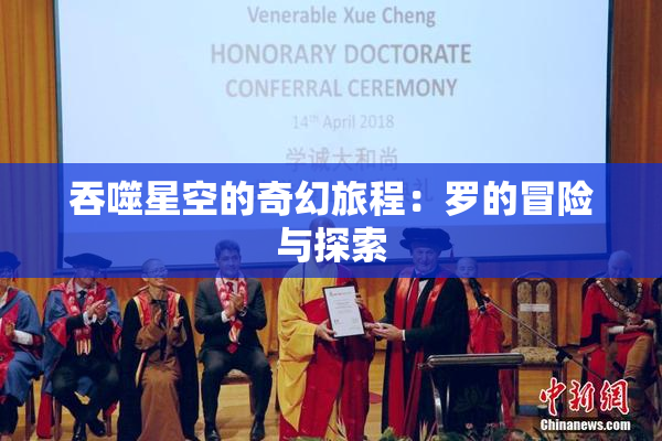吞噬星空的奇幻旅程：罗的冒险与探索