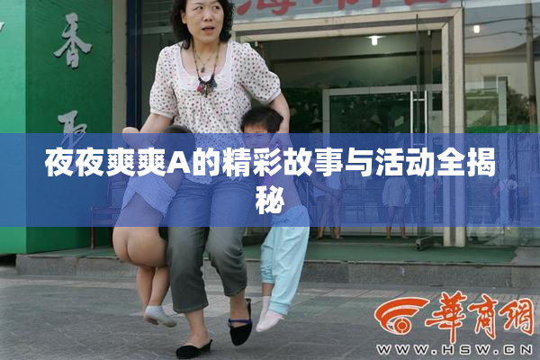 夜夜爽爽A的精彩故事与活动全揭秘
