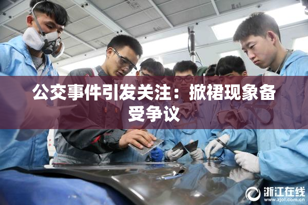公交事件引发关注：掀裙现象备受争议