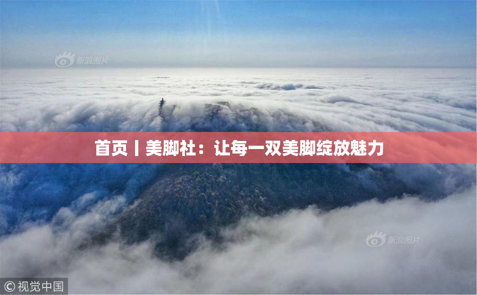 首页丨美脚社：让每一双美脚绽放魅力