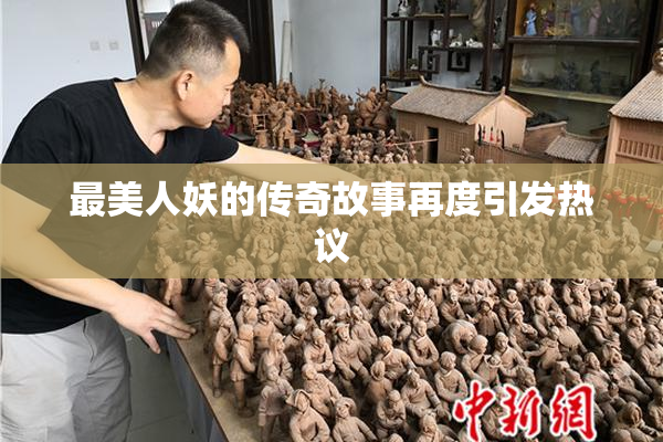 最美人妖的传奇故事再度引发热议