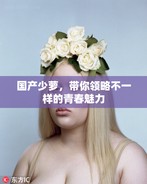 国产少萝，带你领略不一样的青春魅力