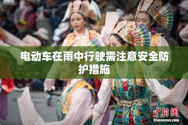 电动车在雨中行驶需注意安全防护措施