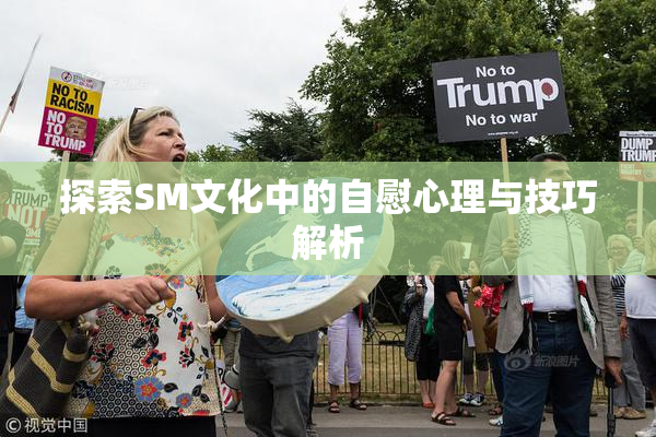 探索SM文化中的自慰心理与技巧解析