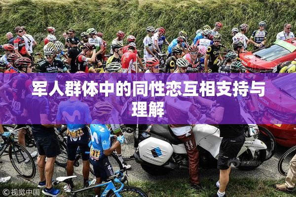 军人群体中的同性恋互相支持与理解