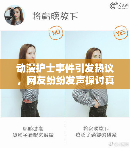 动漫护士事件引发热议，网友纷纷发声探讨真相