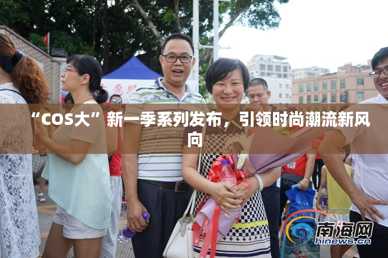 “COS大”新一季系列发布，引领时尚潮流新风向