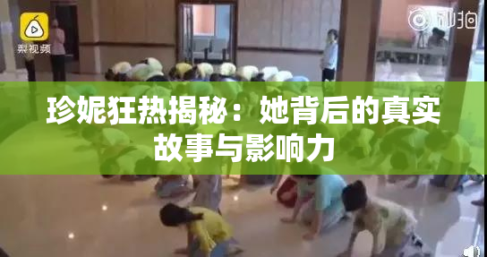 珍妮狂热揭秘：她背后的真实故事与影响力