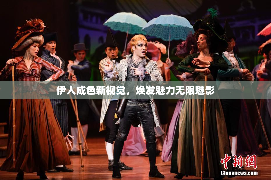 伊人成色新视觉，焕发魅力无限魅影