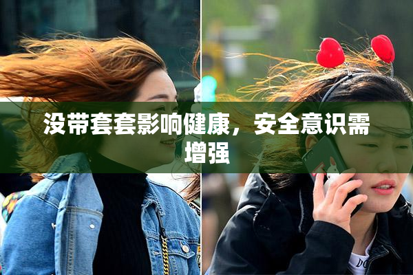 没带套套影响健康，安全意识需增强