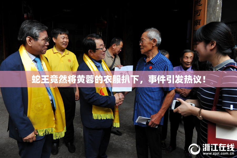 蛇王竟然将黄蓉的衣服扒下，事件引发热议！