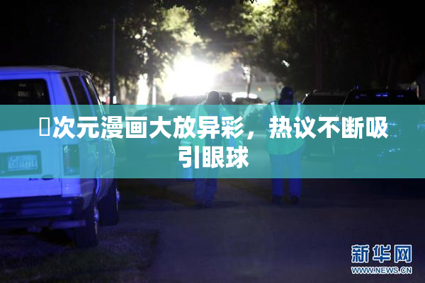 囧次元漫画大放异彩，热议不断吸引眼球