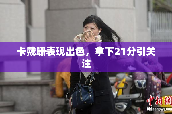 卡戴珊表现出色，拿下21分引关注